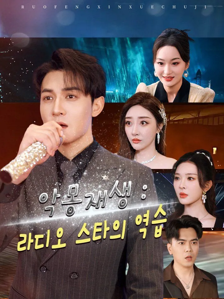 악몽재생 : 라디오 스타의 역습 표지