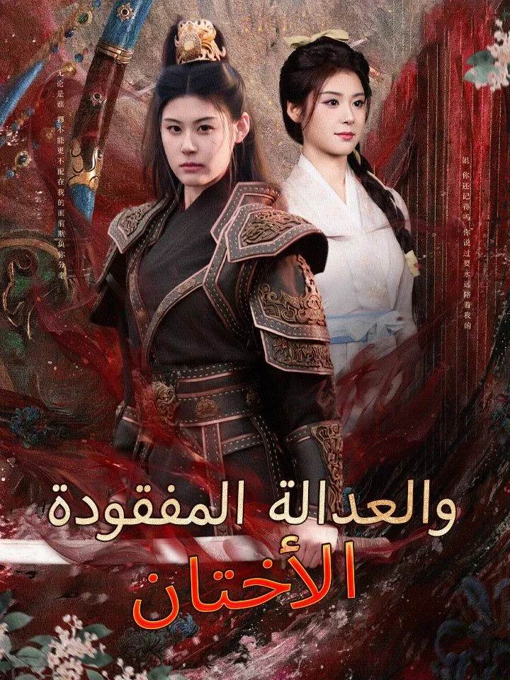 غلاف الأختان والعدالة المفقودة