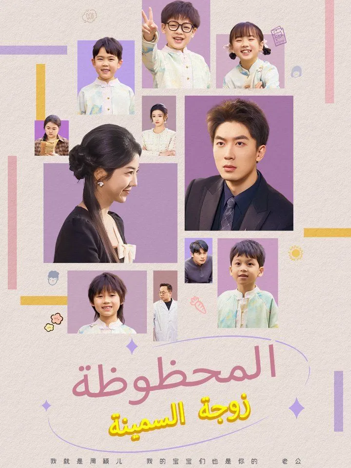 غلاف زوجة السمينة المحظوظة