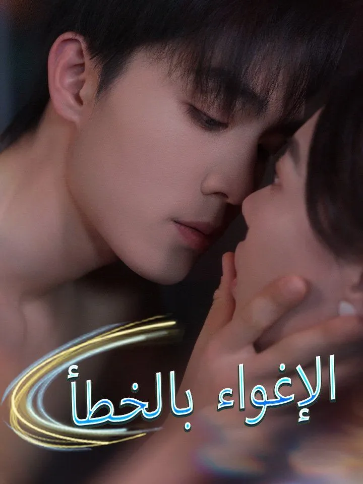غلاف الإغواء بالخطأ