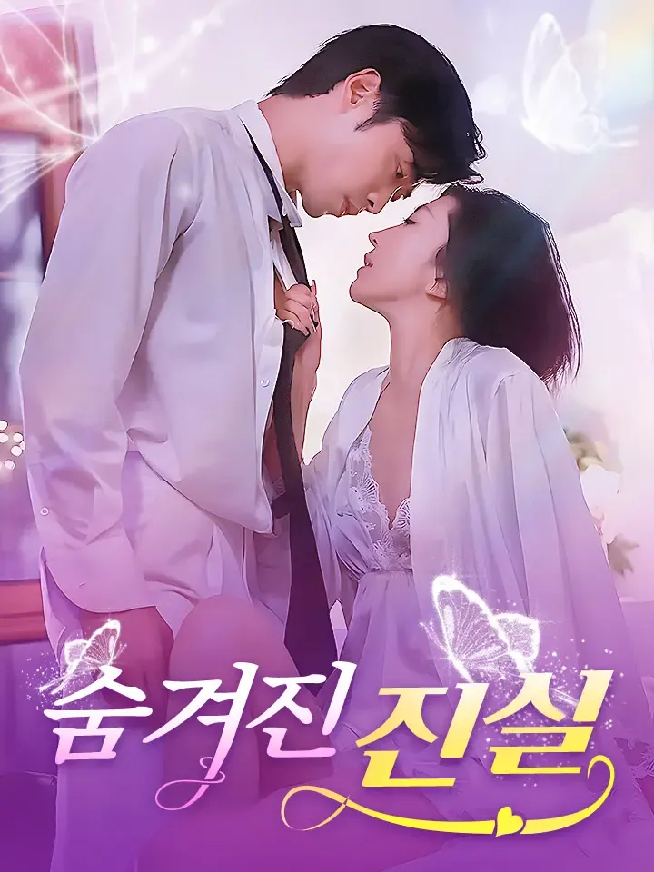 숨겨진 진실 표지