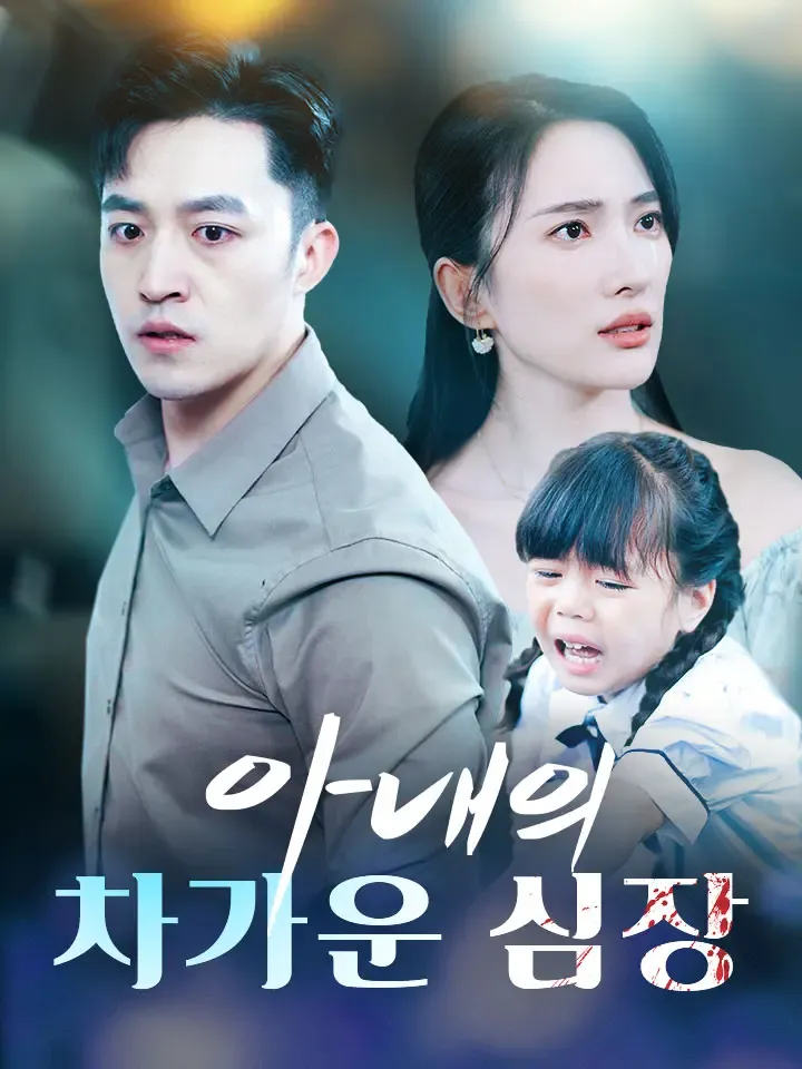 아내의 차가운 심장 표지