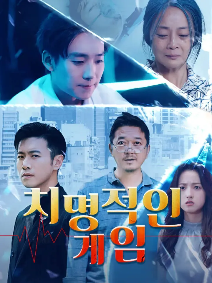 치명적인 게임 표지