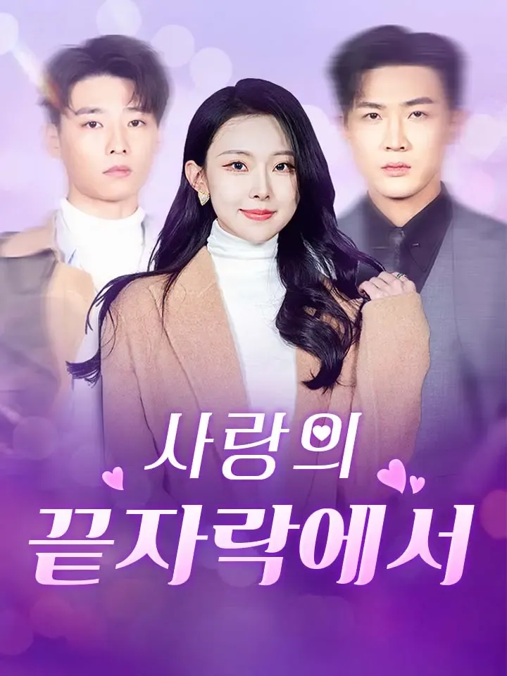 사랑의 끝자락에서 표지