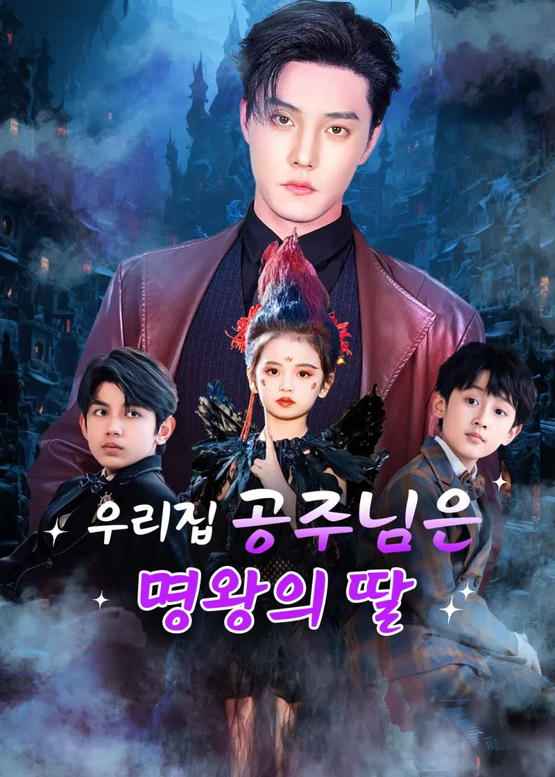 우리집 공주님은 명왕의 딸 표지