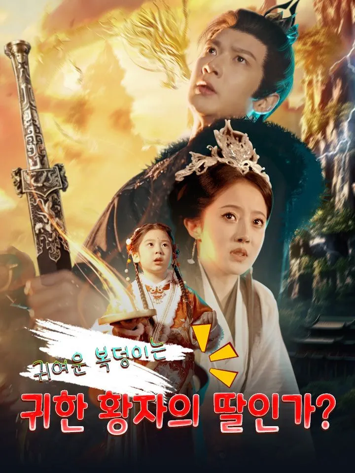 귀여운 복덩이는  귀한 황자의 딸인가? 표지