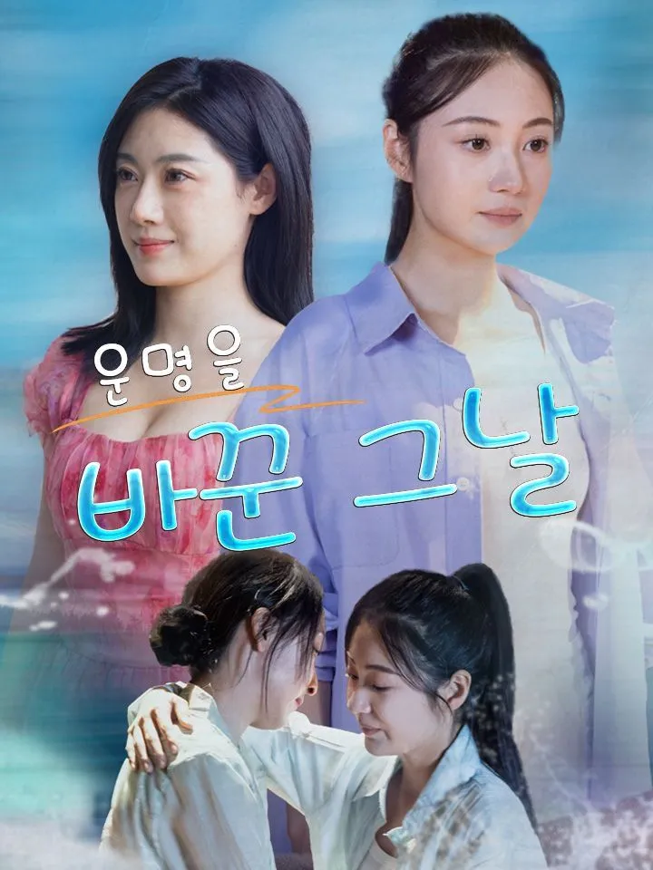 운명을 바꾼 그날 표지
