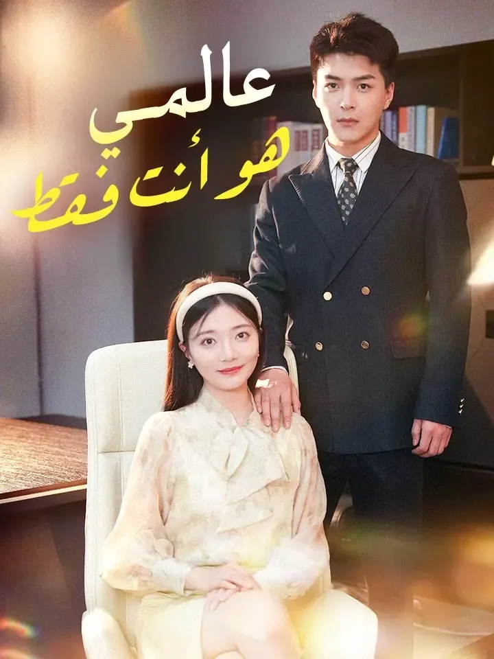 غلاف عالمي هو أنت فقط