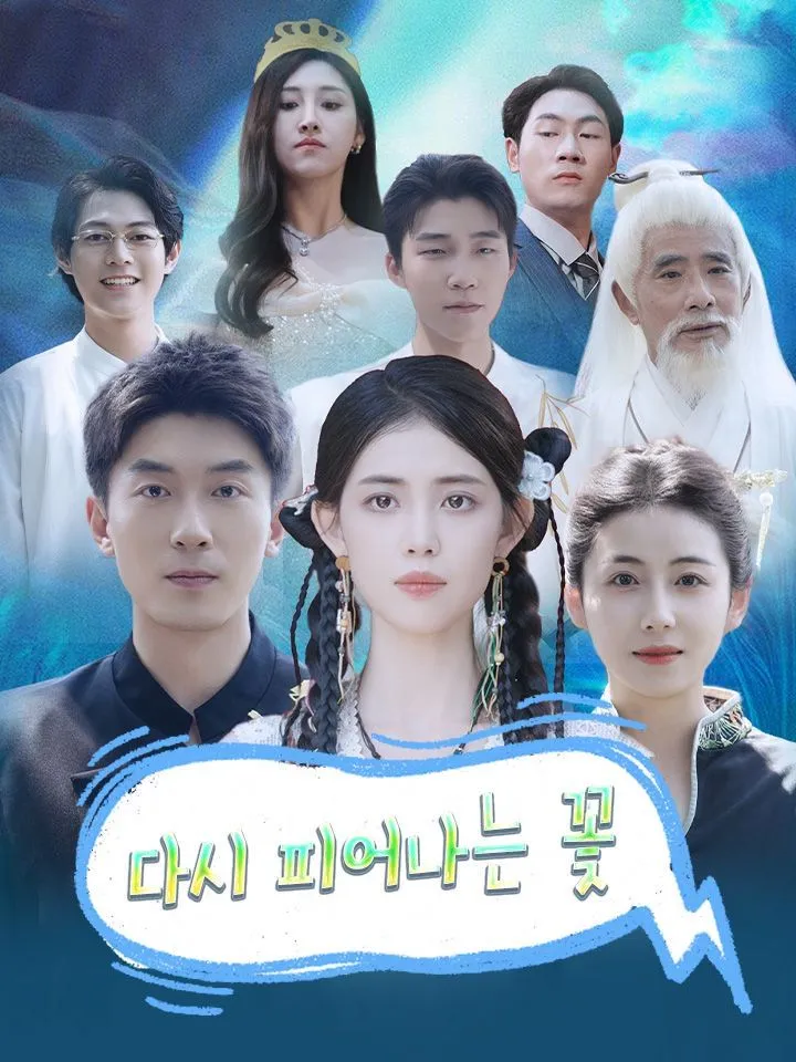 다시 피어나는 꽃 표지