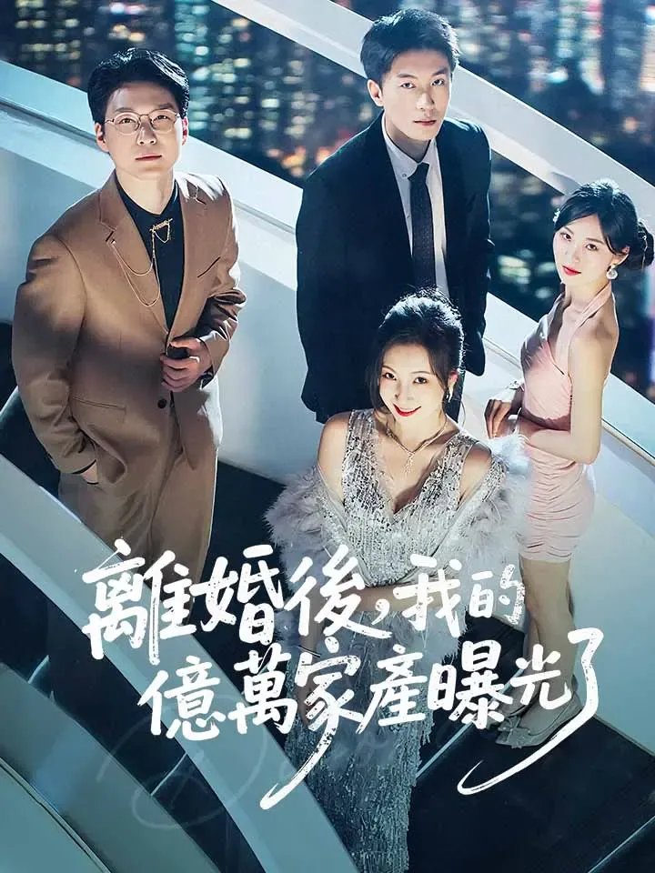 《離婚後，我的億萬家産曝光了》封面
