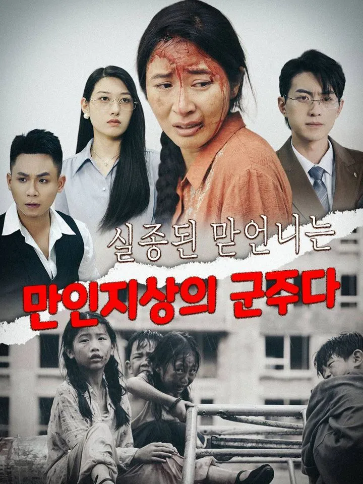 실종된 맏언니는 만인지상의 군주다 표지