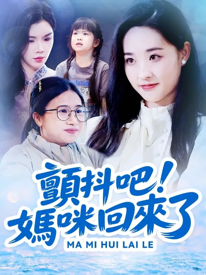《顫抖吧！媽咪回來了》封面