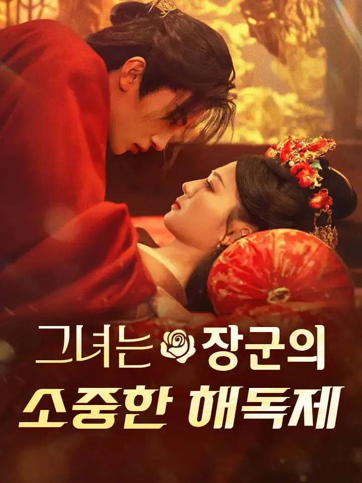 그녀는 장군의 소중한 해독제 표지