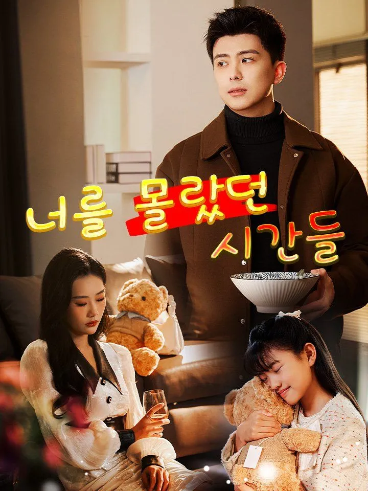 너를 몰랐던 시간들 표지