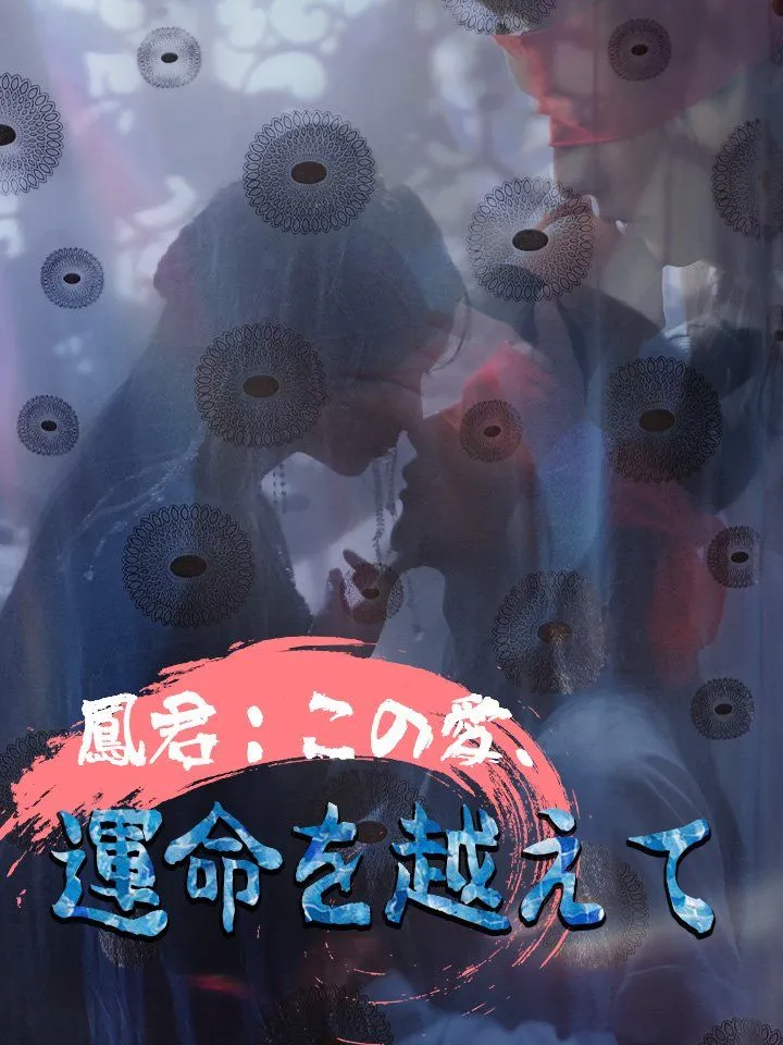 「鳳君：この愛、運命を越えて」のカバー画像