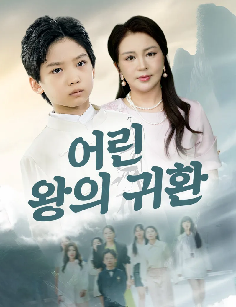 어린 왕의 귀환 표지