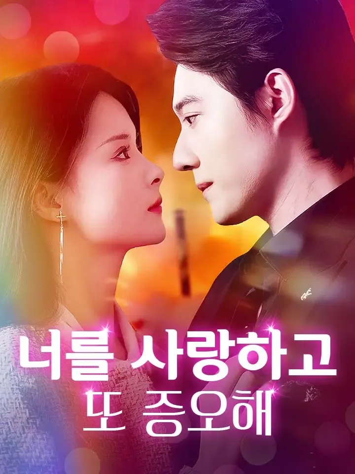 너를 사랑하고 또 증오해 표지