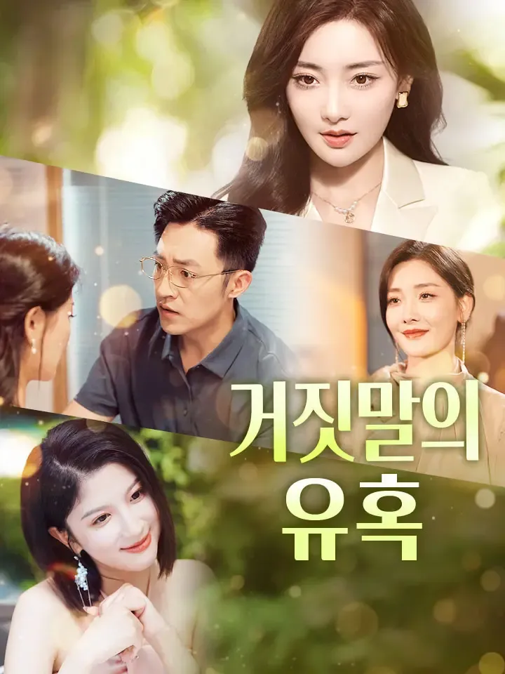 거짓말의 유혹 표지