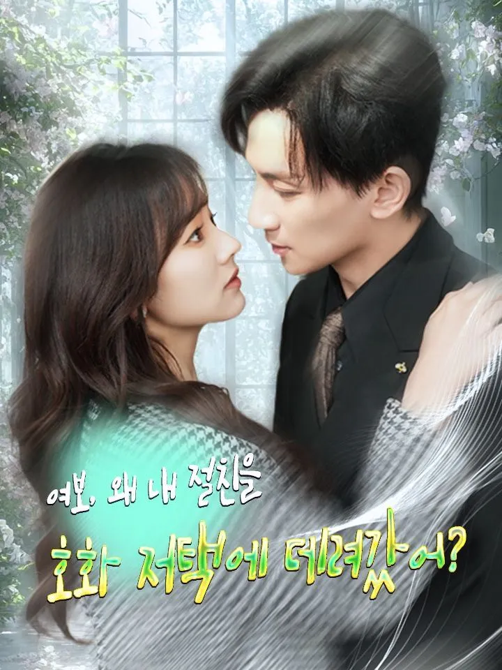 여보, 왜 내 절친을 호화 저택에 데려갔어? 표지