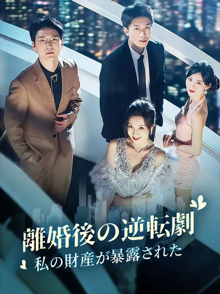 「離婚後の逆転劇：私の財産が暴露された」のカバー画像