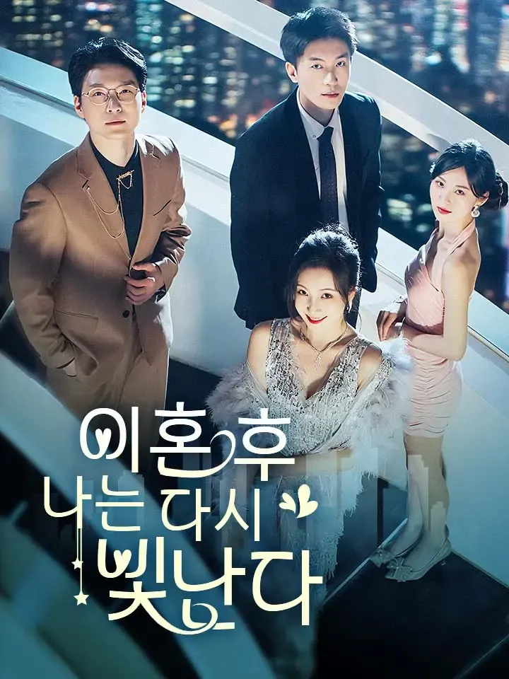 이혼 후, 나는 다시 빛난다 표지