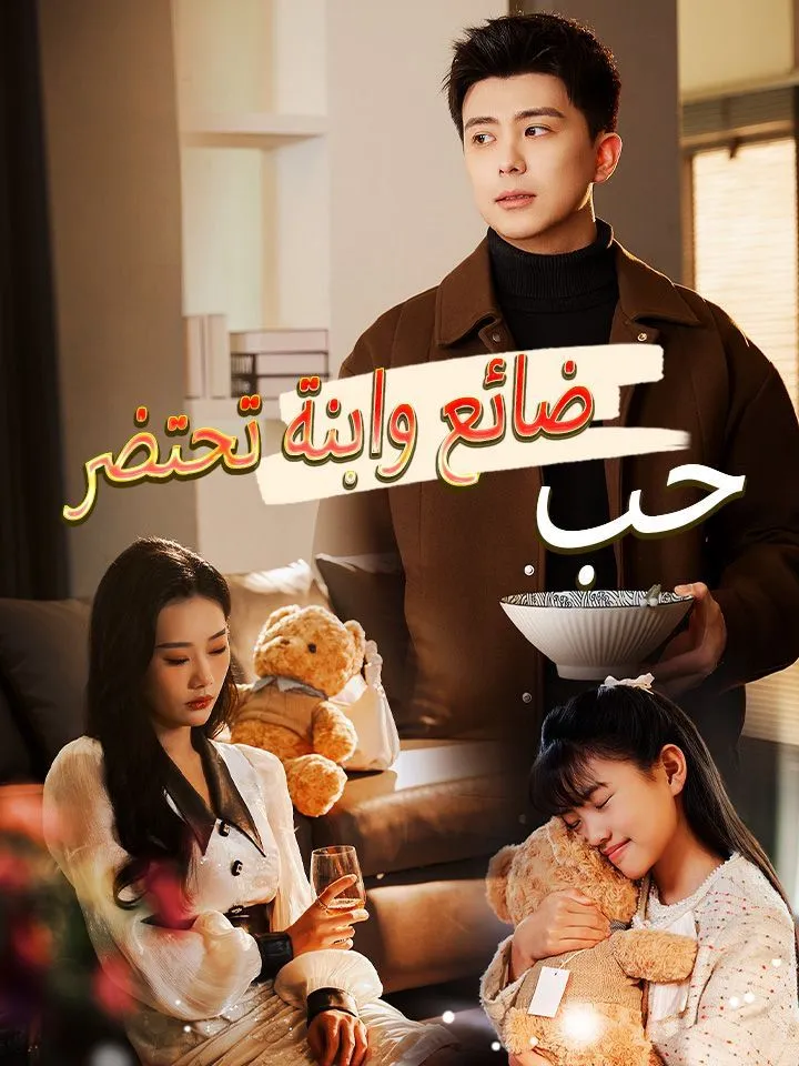 غلاف حب ضائع وابنة تحتضر