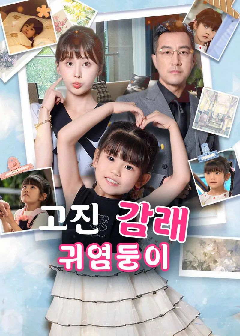 고진감래 귀염둥이 표지