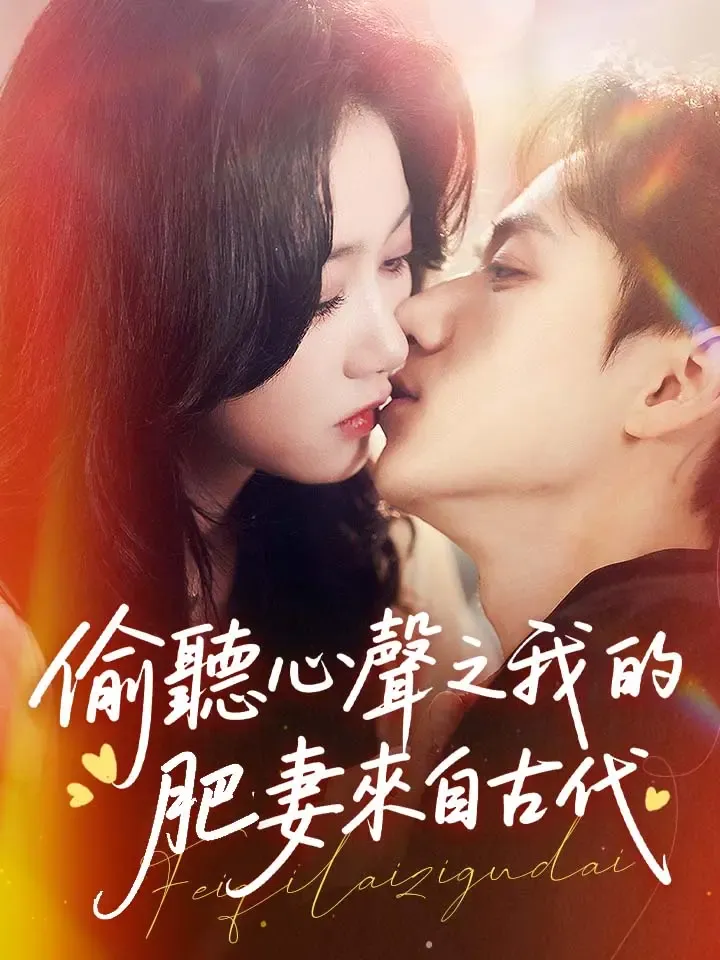 《偷聽心聲之我的肥妻來自古代》封面