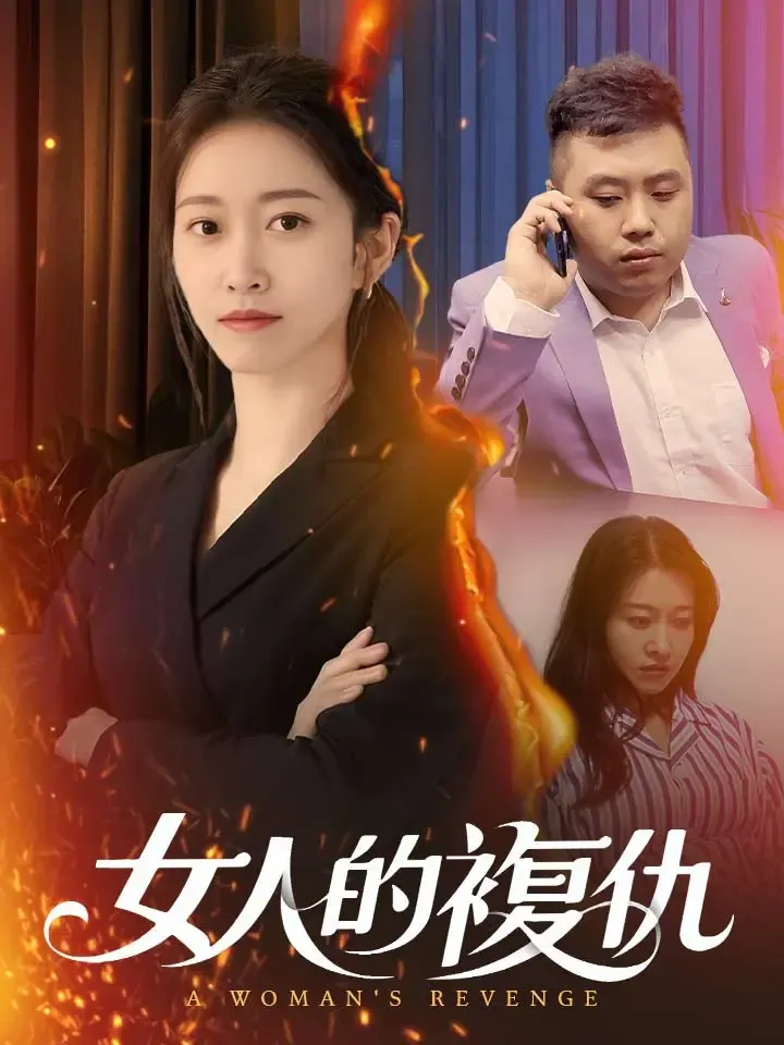 《女人的複仇》封面