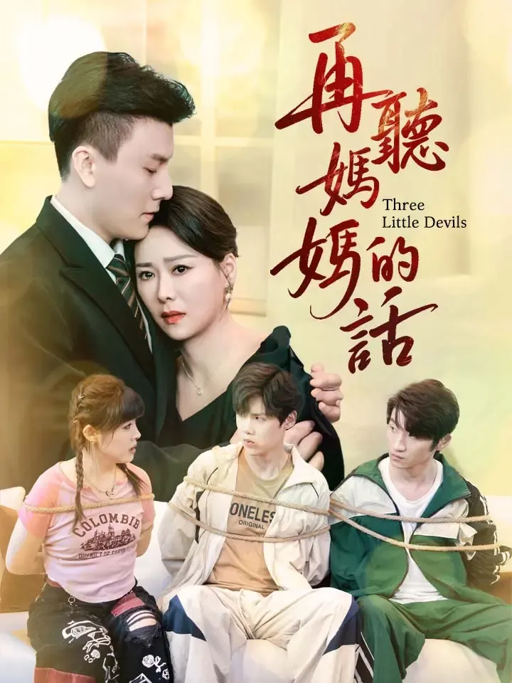 《再聽媽媽的話》封面