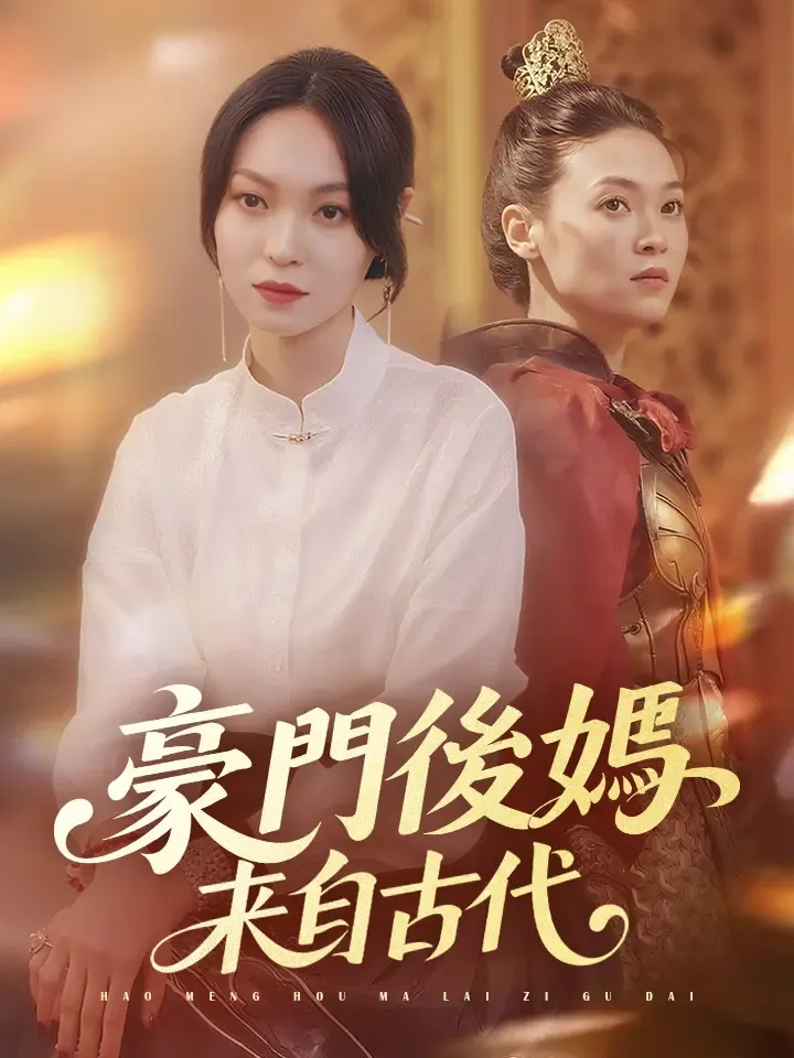 《豪門後媽來自古代》封面