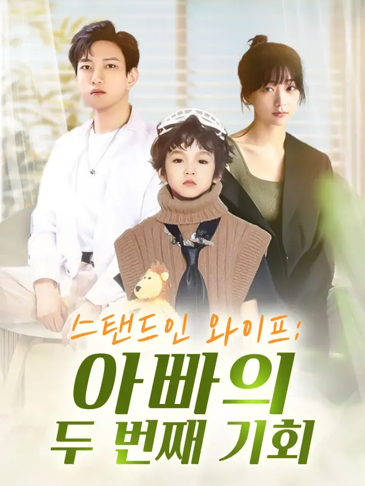스탠드인 와이프: 아빠의 두 번째 기회 표지