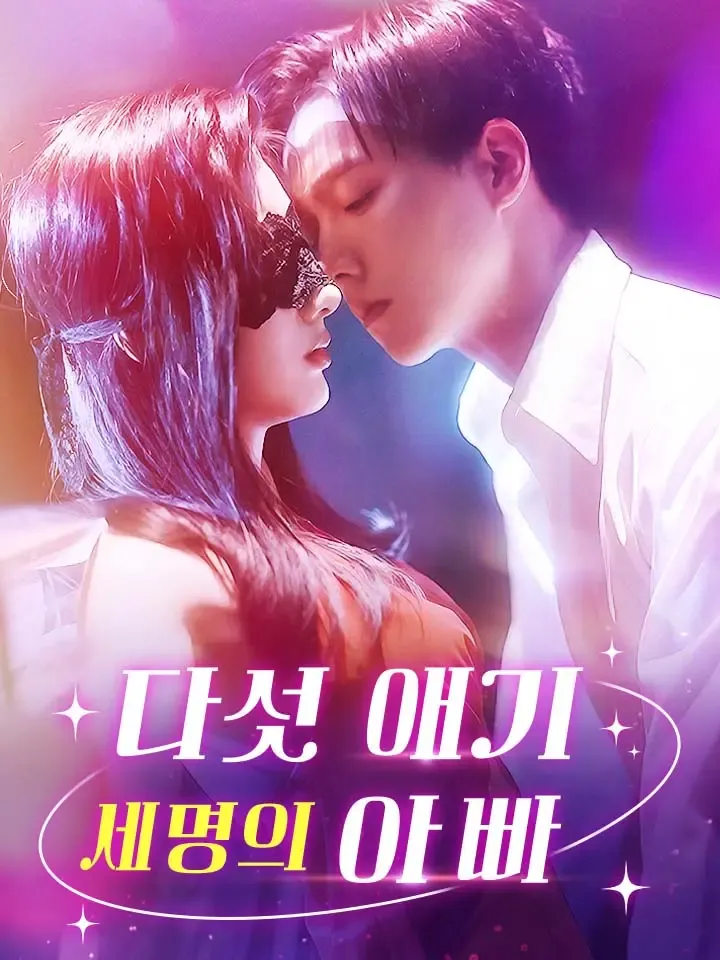 다섯 애기, 세명의 아빠 표지