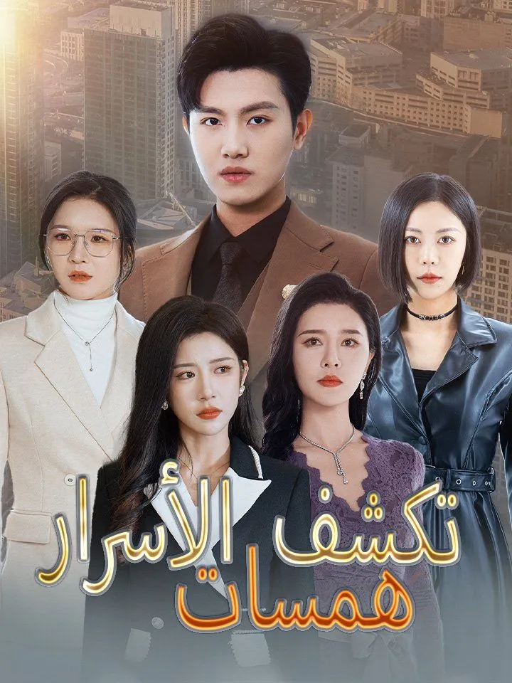 غلاف همسات تكشف الأسرار