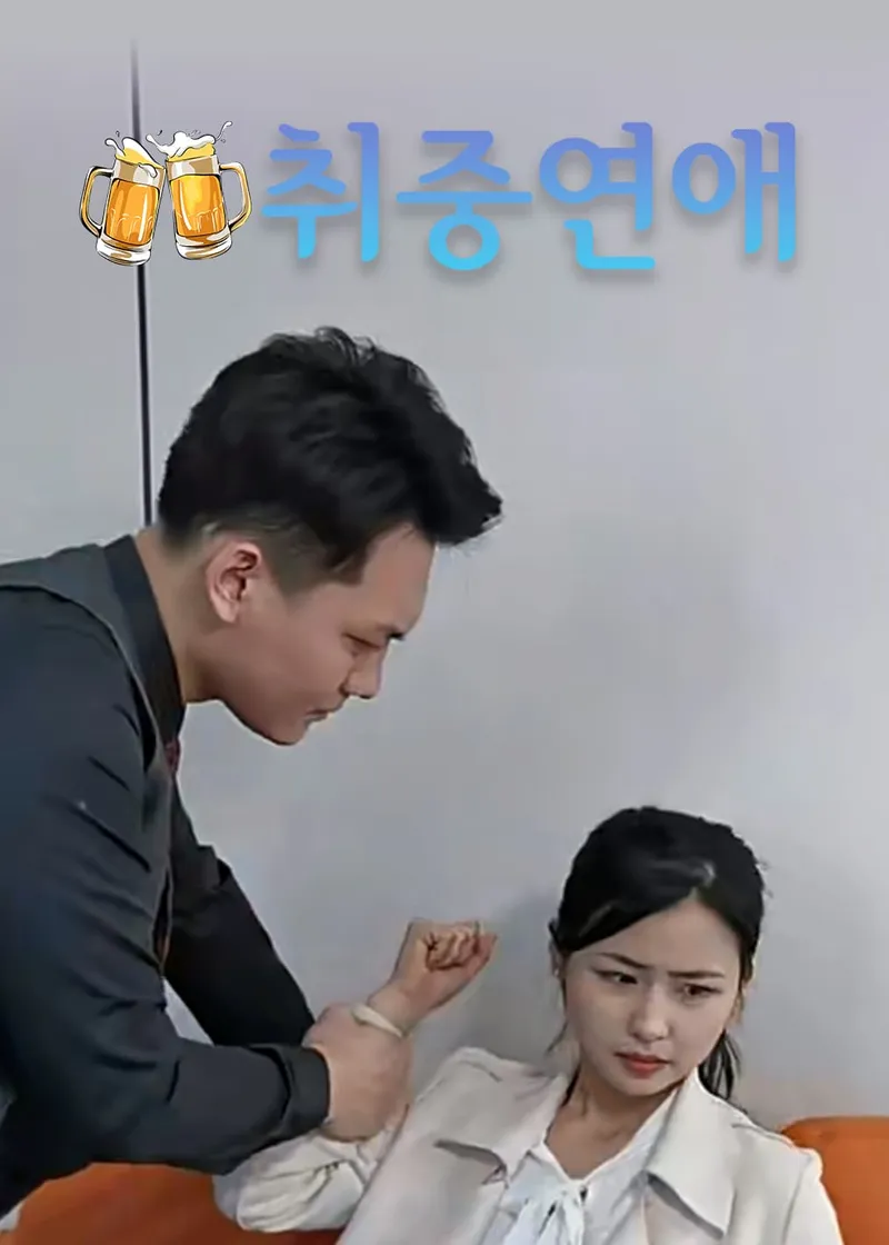 취중연애 표지