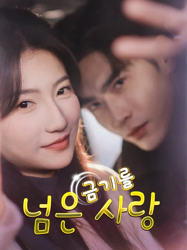 금기를 넘은 사랑 표지