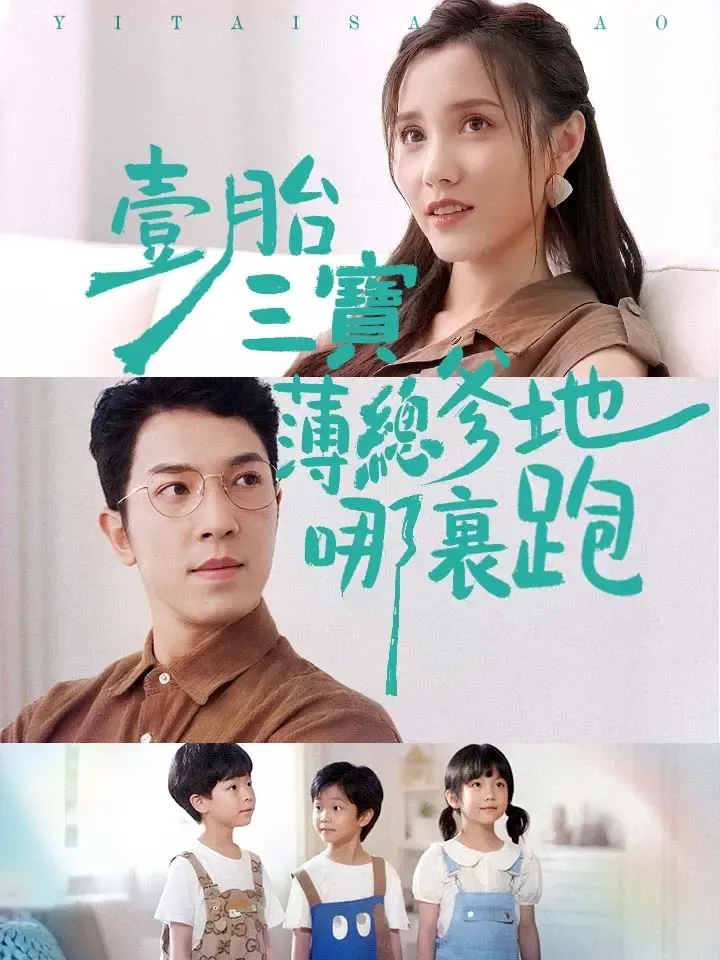 《壹胎三寶，薄總爹地哪裏跑》封面