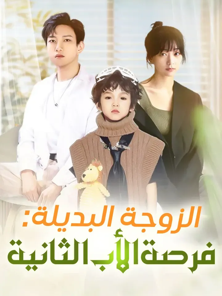 غلاف الزوجة البديلة: فرصة الأب الثانية