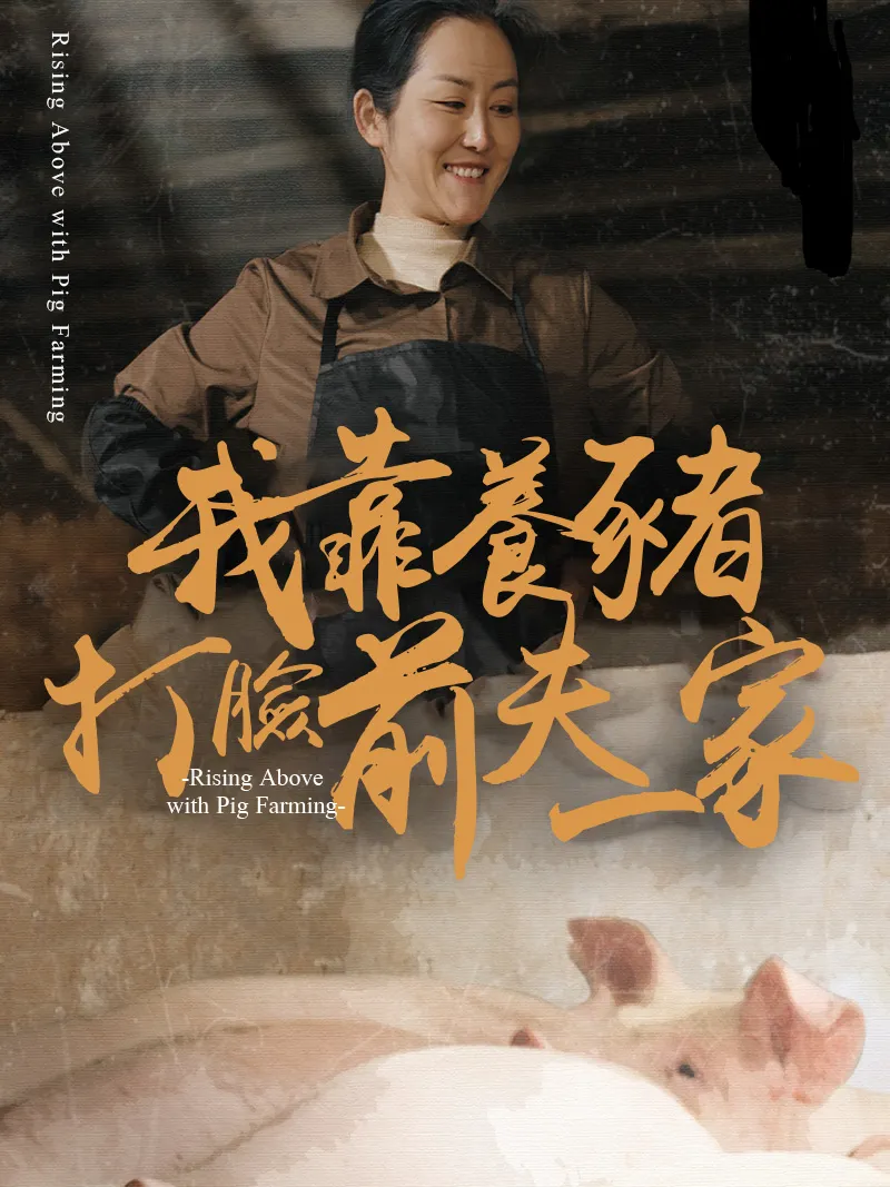 《我靠養豬打臉前夫壹家》封面