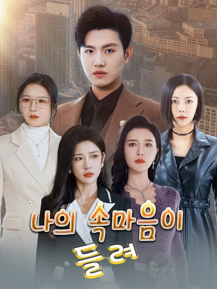 나의 속마음이 들려 표지