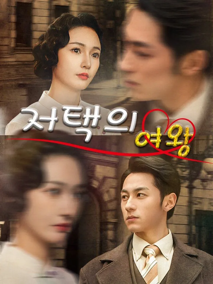 저택의 여왕 표지