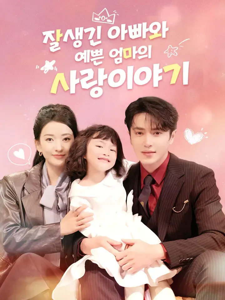 잘생긴 아빠와 예쁜 엄마의 사랑이야기 표지