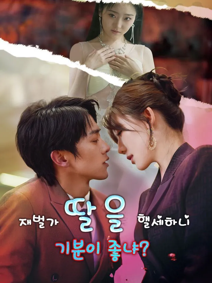 재벌가 딸을 핼세하니 기분이 좋냐? 표지