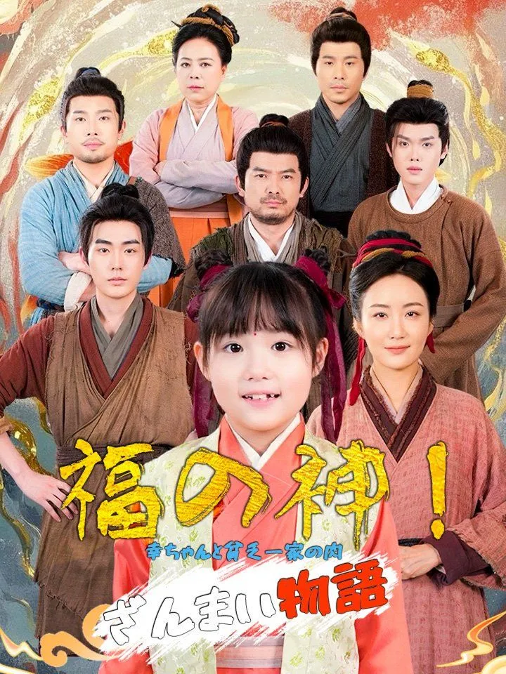 「福の神！幸ちゃんと貧乏一家の肉ざんまい物語」のカバー画像