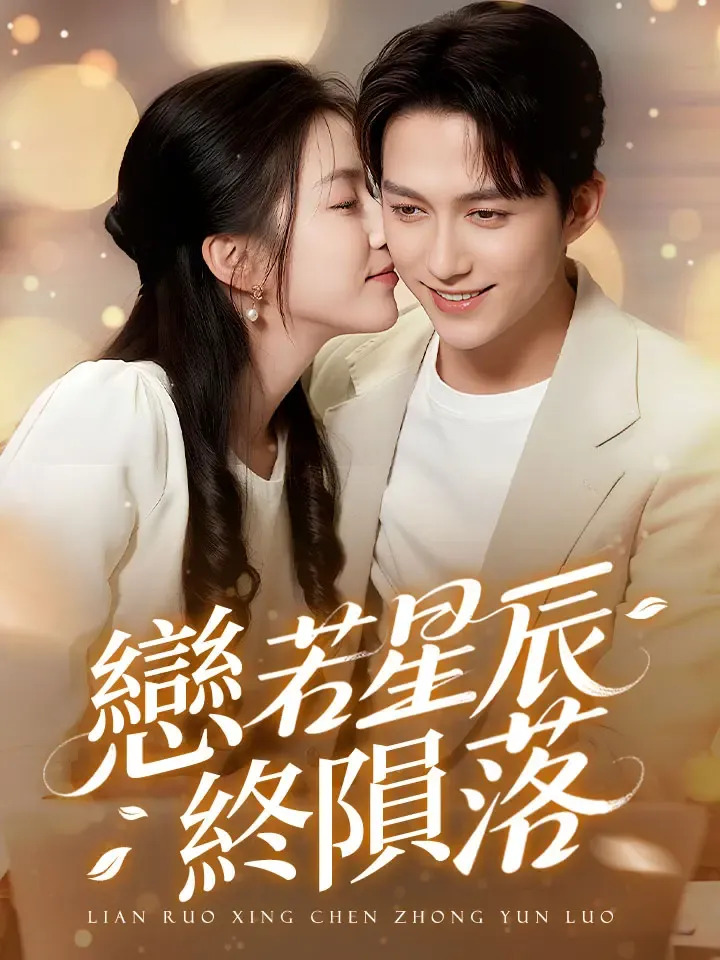 《恋若星辰终陨落》封面