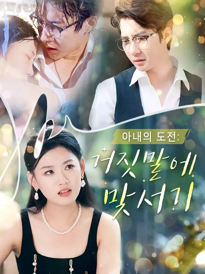 아내의 도전: 거짓말에 맞서기 표지