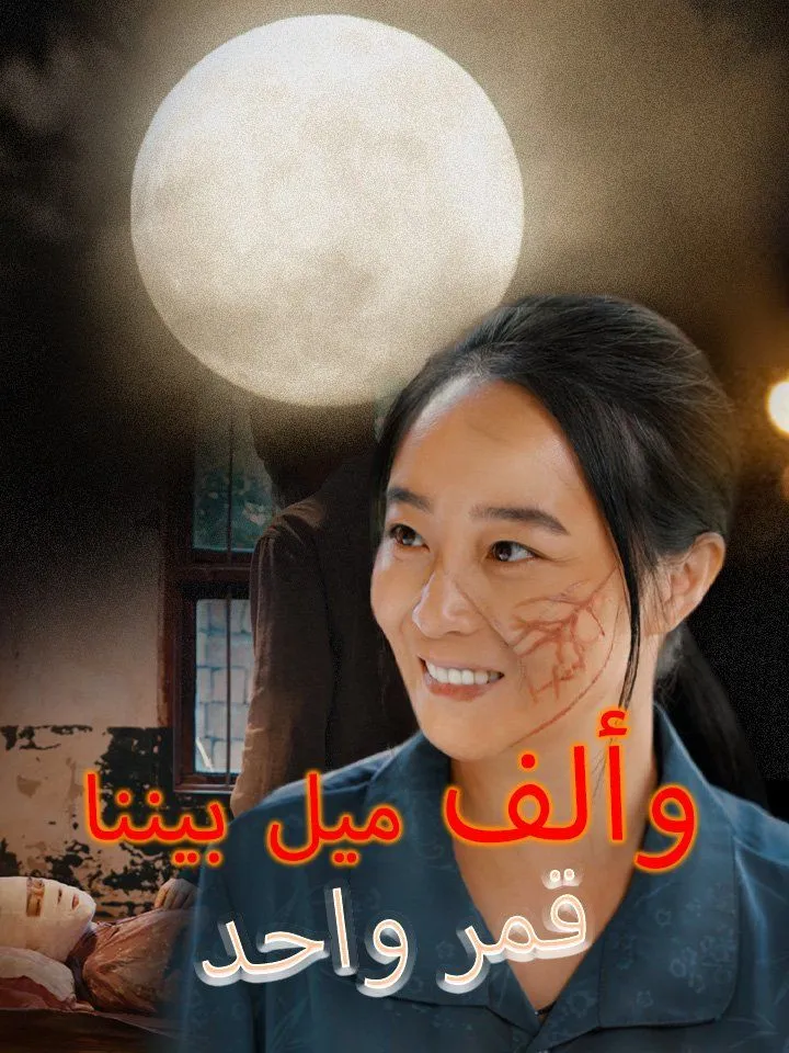 غلاف قمر واحد وألف ميل بيننا