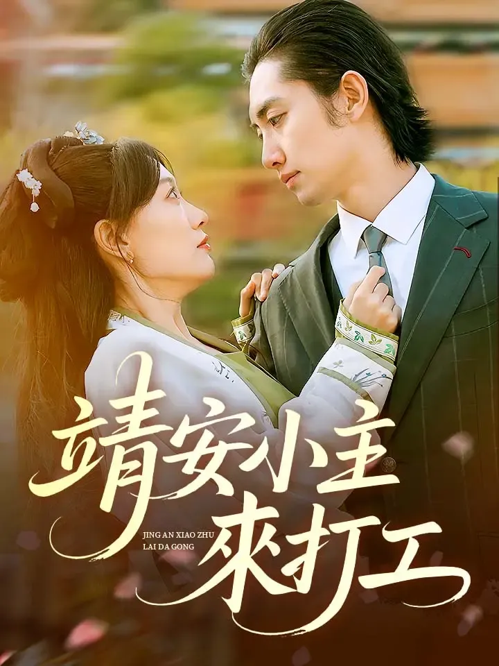 《靖安小主來打工》封面