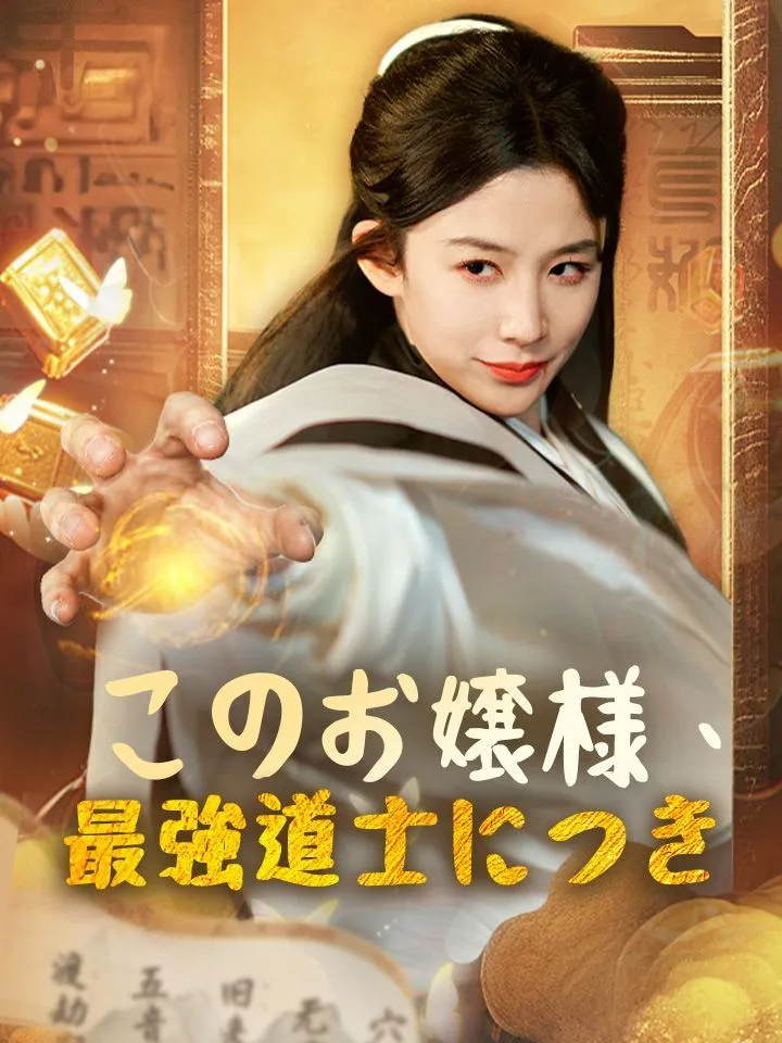 「このお嬢様、最強道士につき」のカバー画像