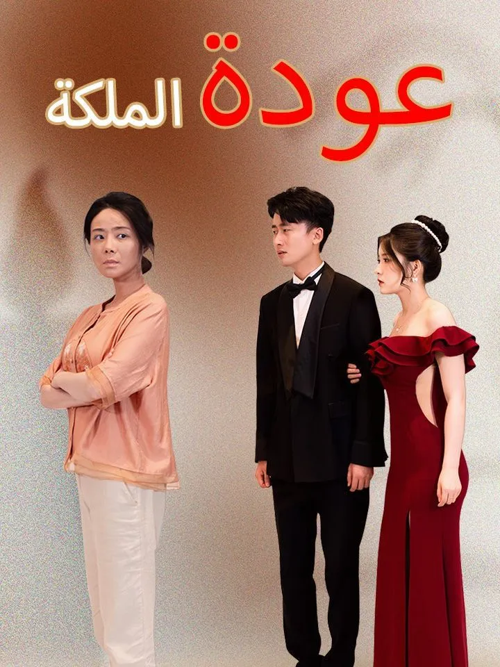 غلاف عودة الملكة
